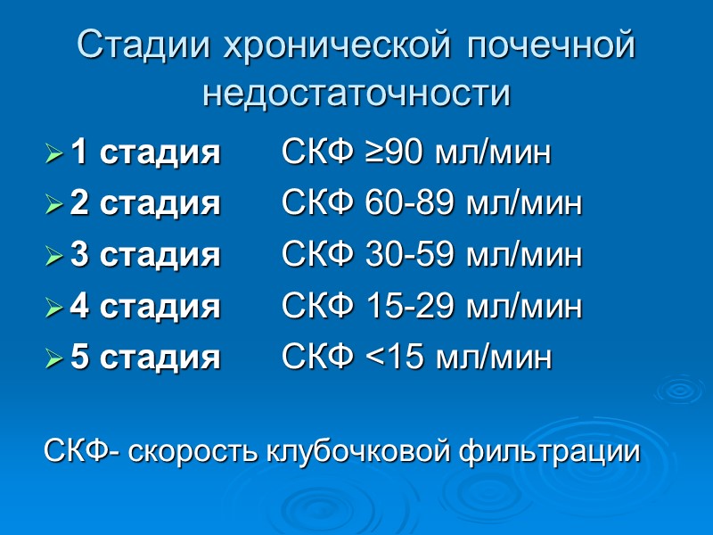 Стадии хронической почечной недостаточности 1 стадия      СКФ ≥90 мл/мин